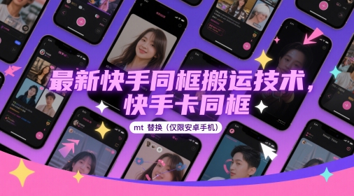 最新快手同框搬运技术，快手卡同框mt替换(仅限安卓手机)-闲赋网