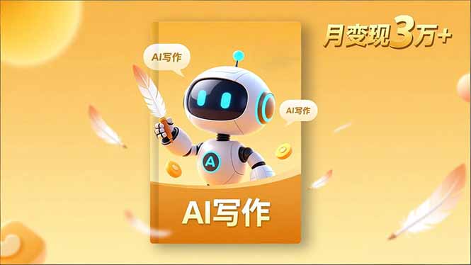 361dca4ef4f795f4fc55f45dc1771720.jpeg 内容创作高阶课,人设打造,表达挖掘,AI写作,流量密码,月变现3万+