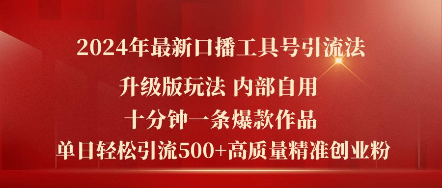 2024年最新升级版口播工具号引流法，十分钟一条爆款作品，日引流500+高…-闲赋网