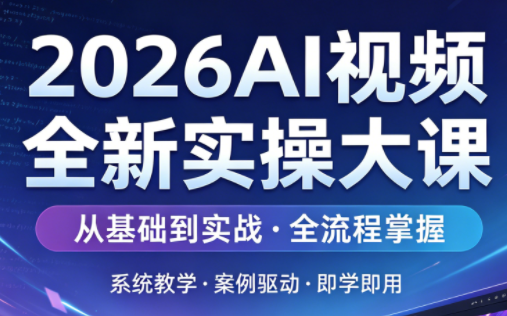 2026AI视频全新实操大课-闲赋网