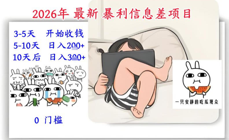 2026年最新暴利信息差项目：3-5天开始收米，10天后稳定3张，0门槛，每天两三个小时搞定-闲赋网