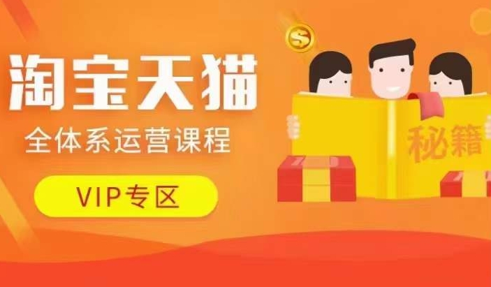 淘宝天猫全体系运营课程【9月24更新】，店铺全系运营、动销玩法、擦边球玩法等等-闲赋网