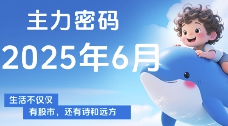 主力密码，助你洞察主力动向，培养个股分析能力，精准把握买卖时机(更新6月)-闲赋网