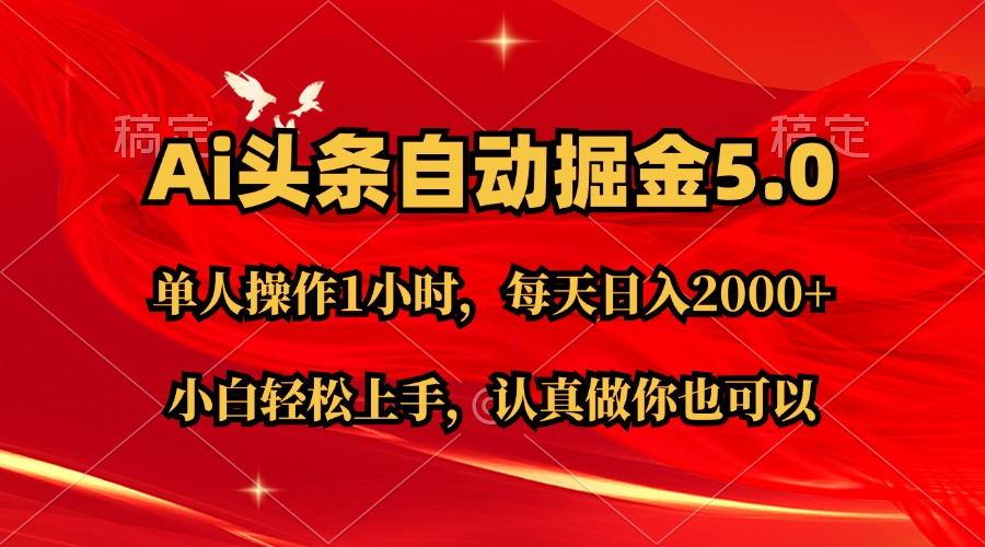 Ai撸头条，当天起号第二天就能看到收益，简单复制粘贴，轻松月入2W+-闲赋网