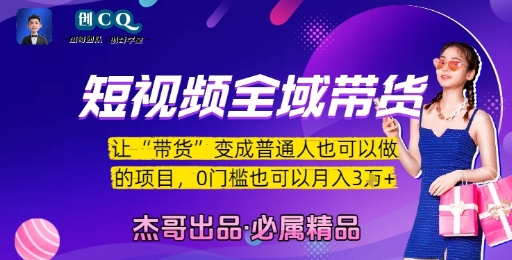 短视频全域带货，让带货变成普通人也可以做的项目，0门槛也可以月入3W-闲赋网