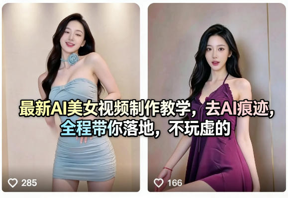 最新AI美女视频制作教学，去AI痕迹，全程带你落地，不玩虚的​-闲赋网