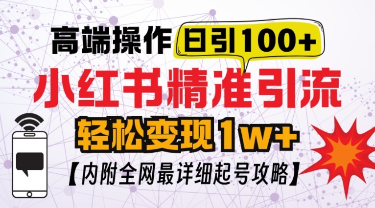 小红书顶级引流玩法，一天100粉不被封，实操技术【揭秘】-闲赋网