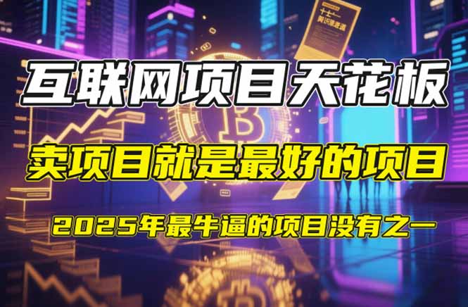 【2025年4月】知识付费镰刀训练营：单号年赚百万的超级IP孵化术-闲赋网