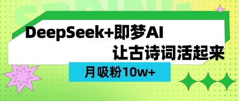用DeepSeek做AI 古诗词视频，涨粉 10W+(保姆级教程)-闲赋网
