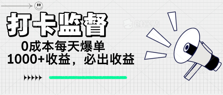 打卡监督项目，0成本每天爆单1000+，做就必出收益-闲赋网