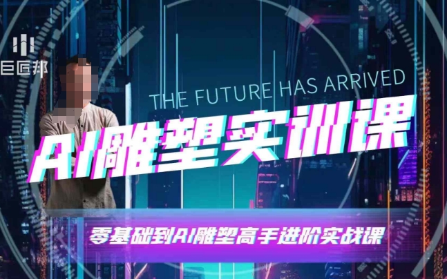 AI雕塑研习社·实训课，AI雕塑软件实操及技巧应用，一次让你成为AI雕塑高手-闲赋网