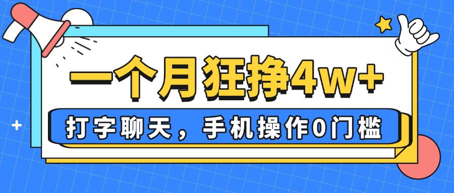 一个月狂挣4w+，打字聊天，手机操作0门槛，新手小白都能做！-闲赋网