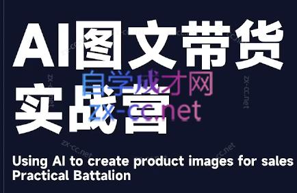 程程老师·AI图文带货实战营-闲赋网