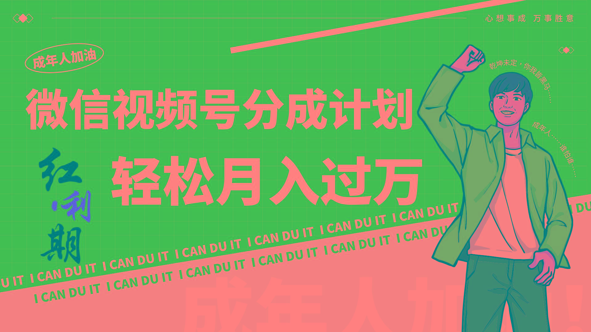 小白逆袭视频号分成计划红利期简创业让你轻松月入过万！-闲赋网