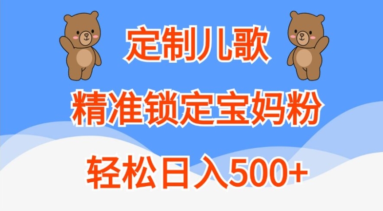 定制儿歌，精准锁定宝妈粉，轻松日入500+【揭秘】-闲赋网