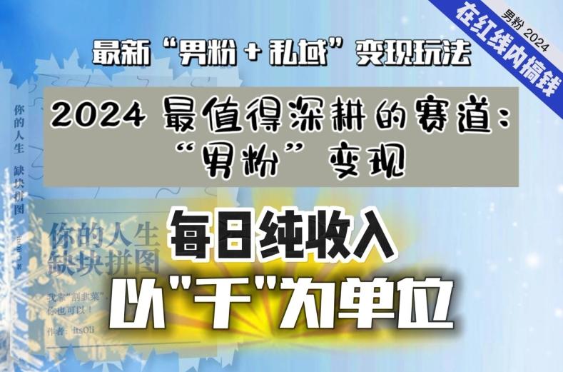 【私域流量最值钱】把“男粉”流量打到手，你便有无数种方法可以轻松变现，每日纯收入以“千”为单位-闲赋网