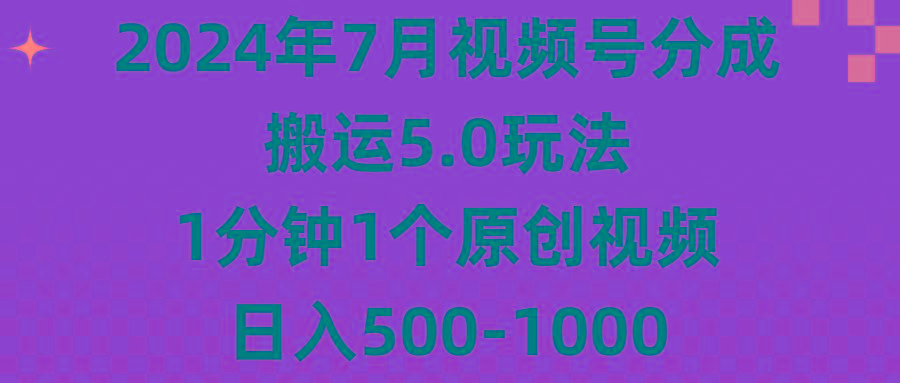 2024年7月视频号分成搬运5.0玩法，1分钟1个原创视频，日入500-1000-闲赋网