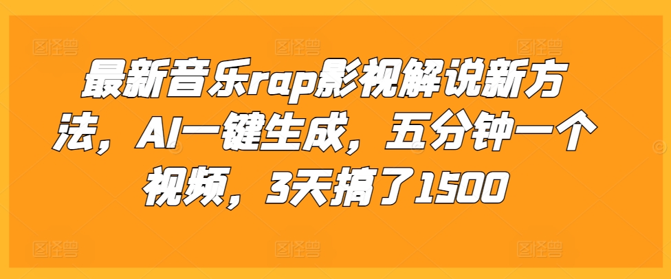 最新音乐rap影视解说新方法，AI一键生成，五分钟一个视频，3天搞了1500【揭秘】-闲赋网