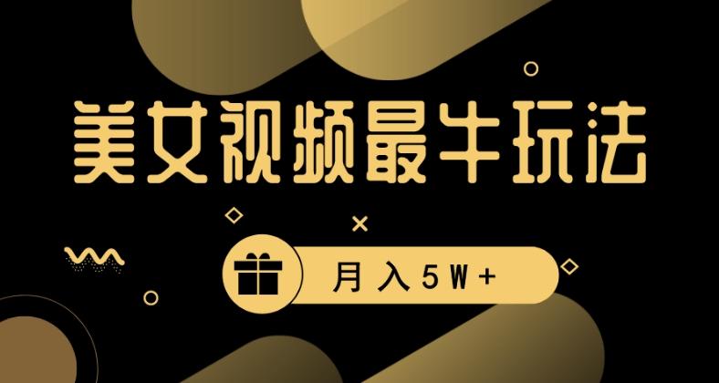 美女短视频最牛玩法，流量高，变现快，轻松月入5W+【揭秘】-闲赋网