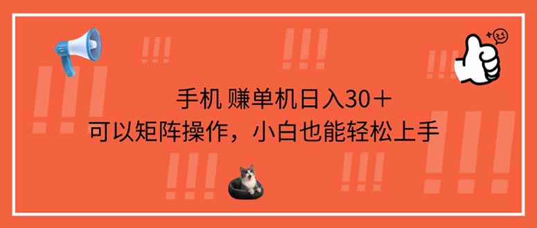 手机赚单机日入30＋，可以矩阵操作，小白也能轻松上手-闲赋网