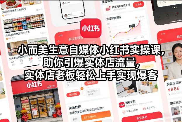 小而美生意自媒体小红书实操课，助你引爆实体店流量，实体店老板轻松上手实现爆客-闲赋网