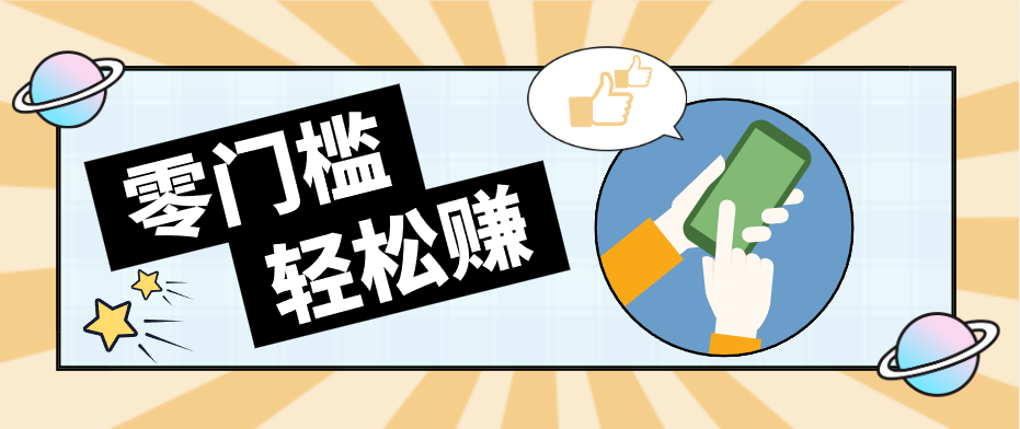 快手拉新副业：0成本日收益100+，一部手机从零到一带你赚赚零花钱-闲赋网