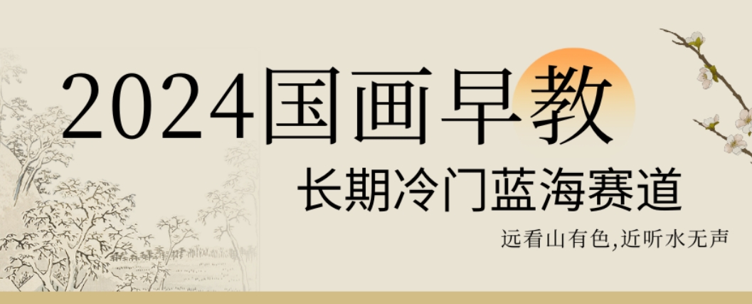 2024国画早教，长期冷门蓝海赛道【揭秘】-闲赋网
