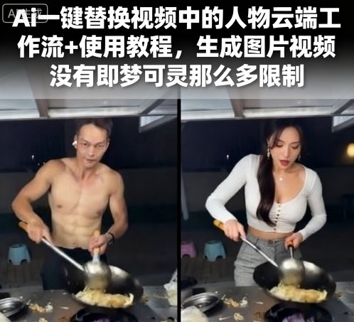 Ai一键替换视频中的人物云端工作流+使用教程，生成图片视频没有即梦可灵那么多限制-闲赋网