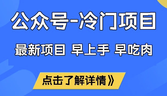 公众号冷门赛道，早上手早吃肉，单月轻松稳定变现1W【揭秘】-闲赋网