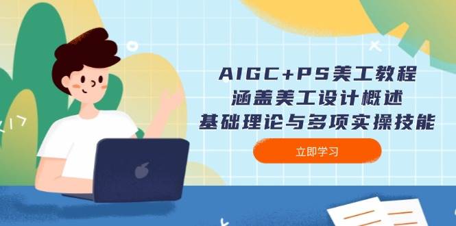 AIGC+PS美工教程：涵盖美工设计概述、基础理论与多项实操技能-闲赋网