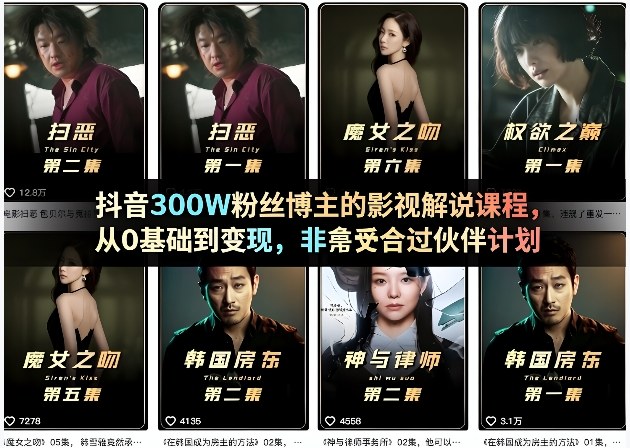 372dde4df6b87fd3b2f99c9289a383bd.jpeg 抖音300W粉丝博主的影视解说课程,从0基础到变现,非常适合过伙伴计划