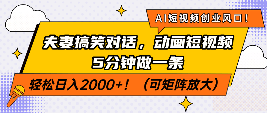 AI短视频创业风口！夫妻搞笑对话，动画短视频5分钟做一条，轻松日入200…-闲赋网