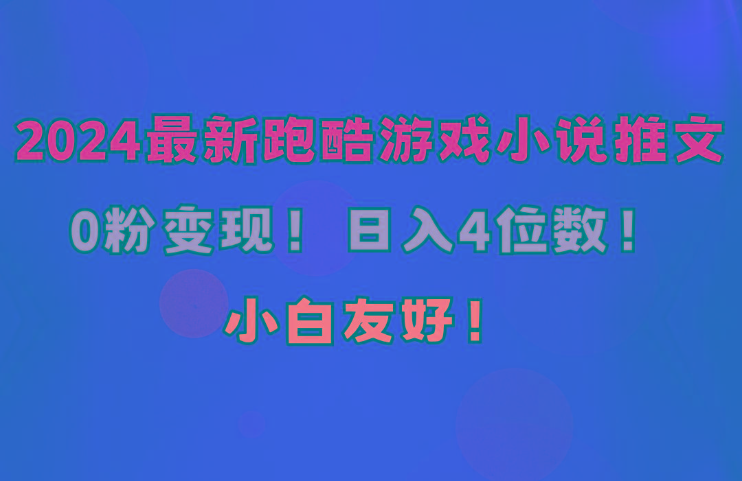 小白友好！0粉变现！日入4位数！跑酷游戏小说推文项目(附千G素材-闲赋网