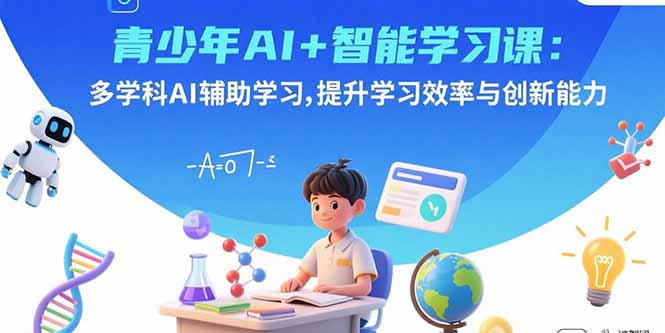 374be8e5de9dee2b71e948dcd077320e.jpeg 青少年AI+智能学习课:多学科AI辅助学习,提升学习效率与创新能力