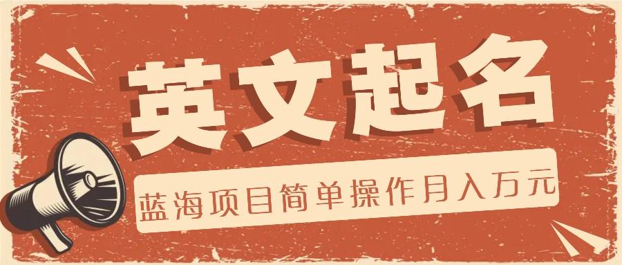 利用AI工具帮助起英文名，蓝海项目简单操作，0成本0门槛月收入万元-闲赋网