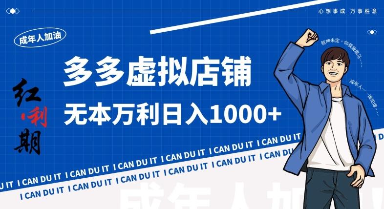 拼多多超神玩法！虚拟店铺无本入局日收1000+，不需要发货，不需要售后【揭秘】-闲赋网