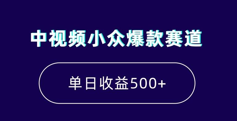 中视频小众爆款赛道，7天涨粉5万+，小白也能无脑操作，轻松月入上万【揭秘】-闲赋网