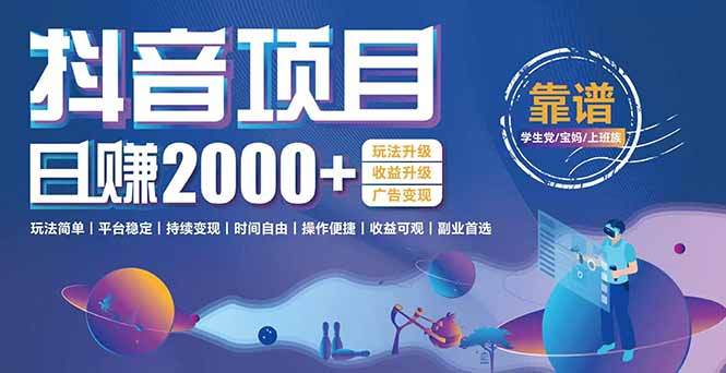 抖音小游戏项目：日收益2000+暴利逆袭，玩法简单|平台稳定|持续变现-闲赋网