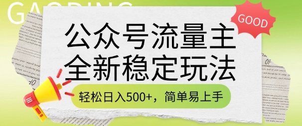 公众号流量主全新稳定玩法，轻松日入5张，简单易上手，做就有收益(附详细实操教程)-闲赋网