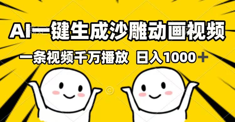AI一键生成沙雕动画视频，一条视频千万播放，日入1000+-闲赋网