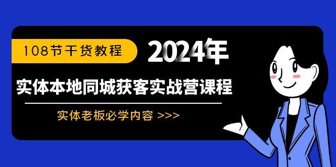 实体本地同城获客实战营课程：实体老板必学内容，108节干货教程-闲赋网