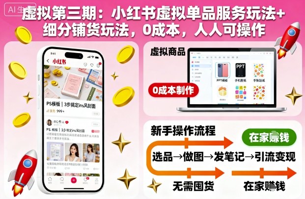 虚拟第三期：小红书虚拟单品服务玩法+细分铺货玩法，0成本，人人可操作(更新)-闲赋网