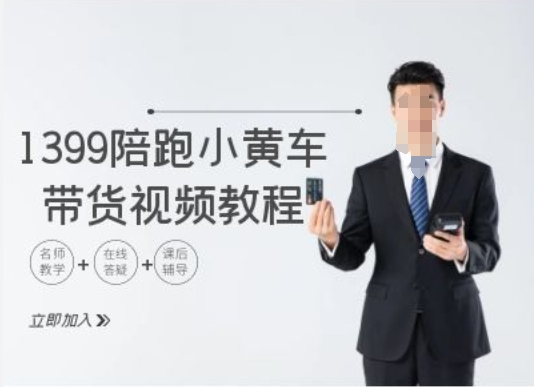 1399陪跑tiktok小黄车带货视频教程，tiktok跨境电商教程-闲赋网