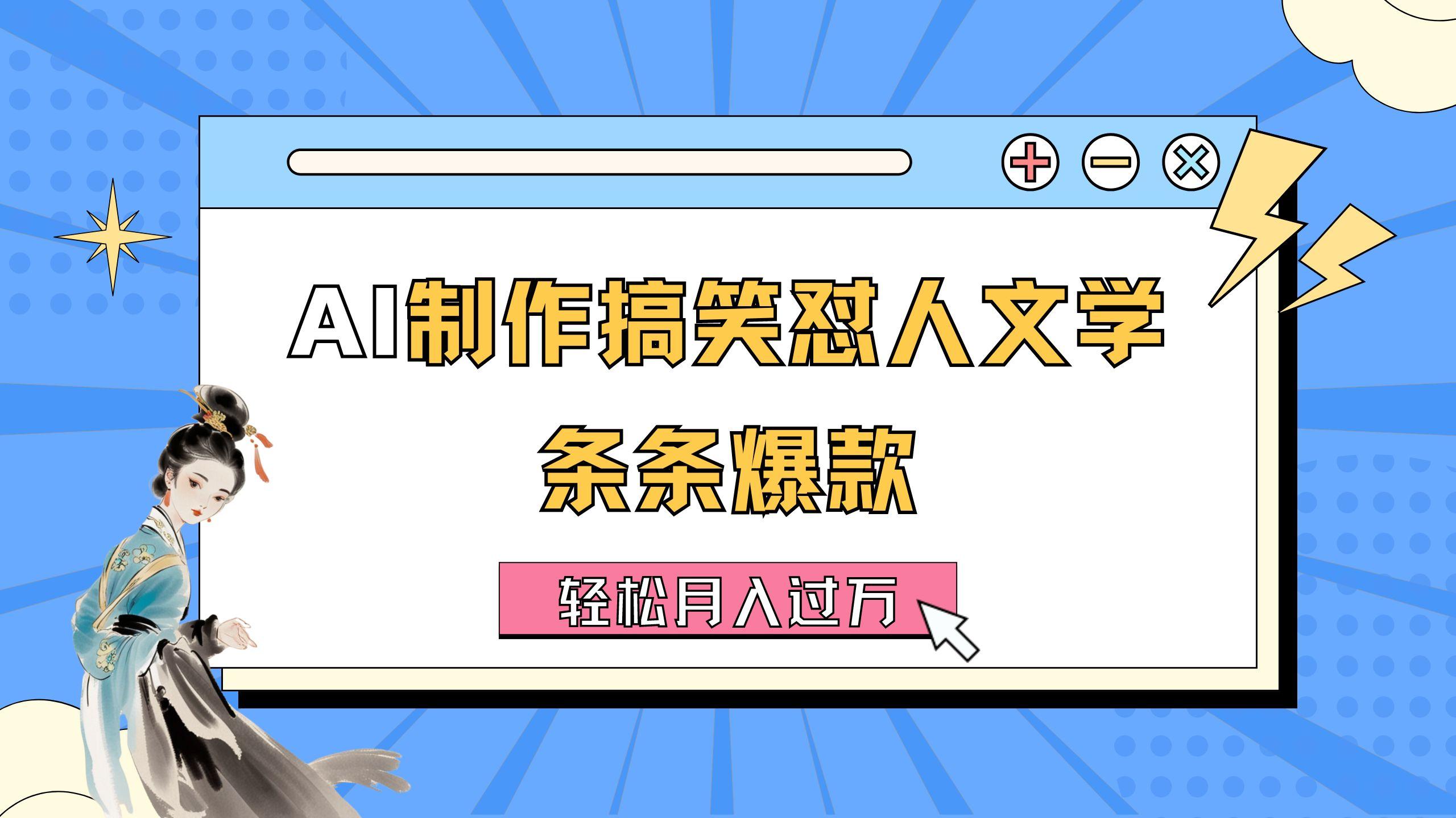 AI制作搞笑怼人文学 条条爆款 轻松月入过万-详细教程-闲赋网