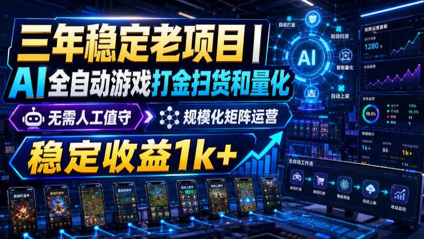 稳定三年的海外游戏全自动搬砖玩法，日入千元，无脑操作！-闲赋网