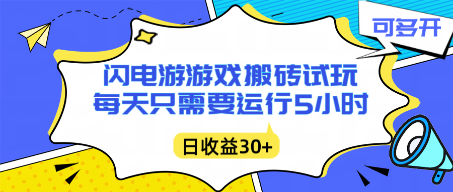 闪电游自动搬砖：每天只需要5小时躺赚攻略，不需要人工干预，单电脑每天1000+主业副业都可以-闲赋网