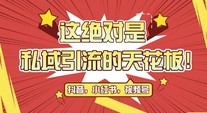 最新首发全平台引流玩法，公域引流私域玩法，轻松获客500+，附引流脚本，克隆截流自热玩法【揭秘】-闲赋网