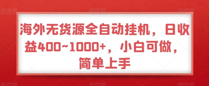 海外无货源全自动挂机，日收益400~1000+，小白可做，简单上手-闲赋网