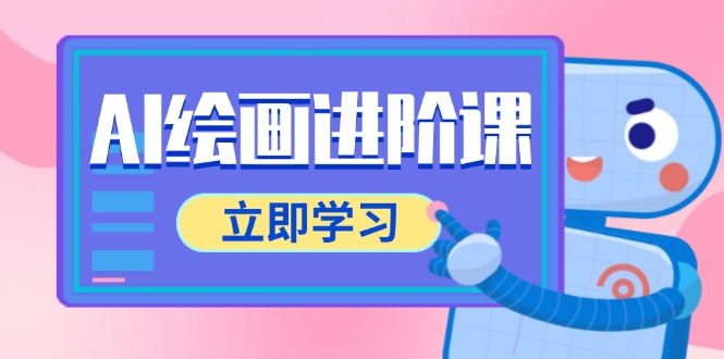 AI绘画进阶课，涵盖电商摄影等多领域，PS操作与AI工具使用全面教学-闲赋网