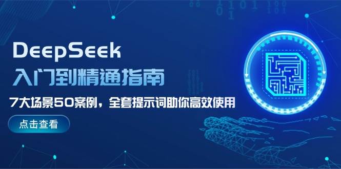 DeepSeek入门到精通指南，7大场景50案例，全套提示词助你高效使用-闲赋网